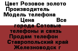 iPhone 6S, 1 SIM, Android 4.2, Цвет-Розовое золото › Производитель ­ CHINA › Модель телефона ­ iPhone 6S › Цена ­ 9 490 - Все города Сотовые телефоны и связь » Продам телефон   . Ставропольский край,Железноводск г.